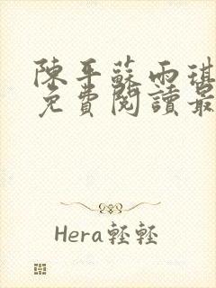 陈平苏雨琪全文免费阅读最新章节