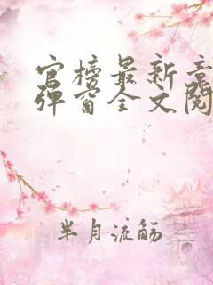 官榜最新章节无弹窗全文阅读