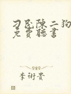 刁民陈二狗小说免费听书