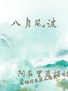 八月风波