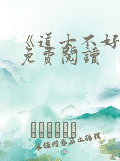 《道士不好惹》免费阅读