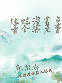 化蛇漫画免费观看全集免费