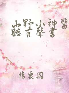 山野小神医在线听有声书
