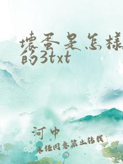 坏蛋是怎样炼成的3txt