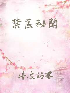 禁区秘闻