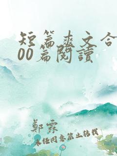 短篇爽文合集500篇阅读