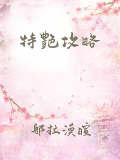 特艳攻略