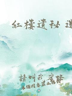 红楼遗秘 迷男