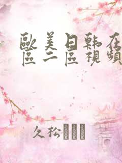 欧美日韩在线一区二区视频