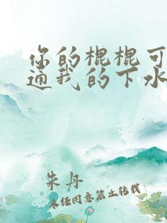 你的棍棍可以通通我的下水道吗