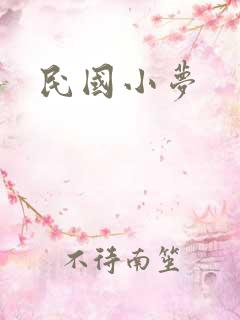 民国小梦