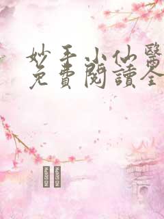 妙手小仙医小说免费阅读全文