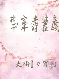 我家老婆来自一千年前在线读