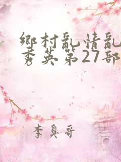 乡村乱情乱情胡秀英第27部最新章节