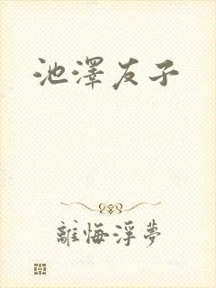 池泽友子