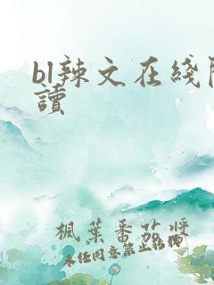 bl辣文在线阅读