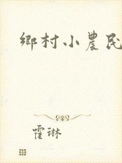 乡村小农民免费