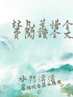 林凡叶惜全集免费阅读全文