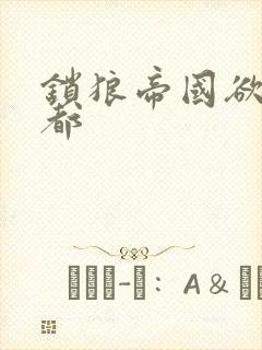 锁狼帝国欲望之都