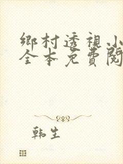 乡村透视小神医全本免费阅读
