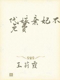 代嫁弃妃不侍寝免费