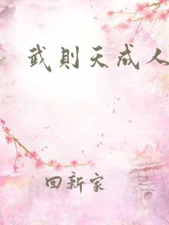武则天成人版
