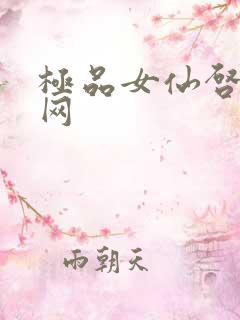 极品女仙启蒙书网