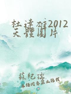 杜达雄2012天体图片
