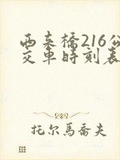 西来桥216公交车时刻表