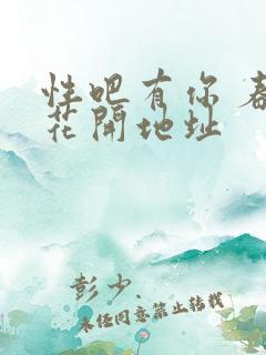 性吧有你 春暖花开地址