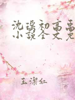 沈瑶初高禹川的小说全文免费阅读