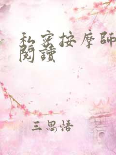 私密按摩师小说阅读