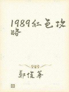 1989红色攻略