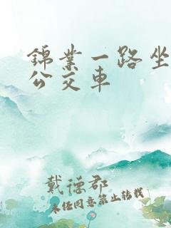 锦业一路坐几路公交车