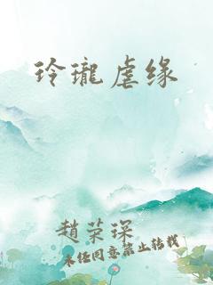 玲珑虐缘