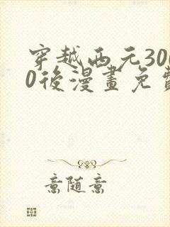 穿越西元3000后漫画免费版