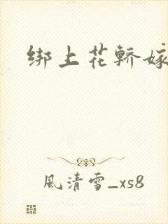 绑上花轿嫁了狼