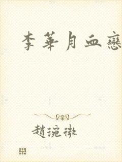 李华月血恋