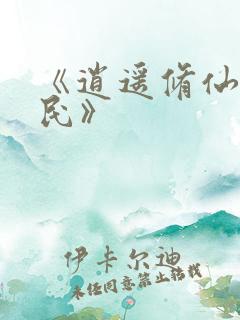 《逍遥修仙小农民》