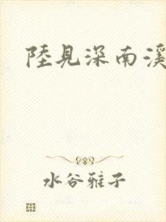 陆见深南溪