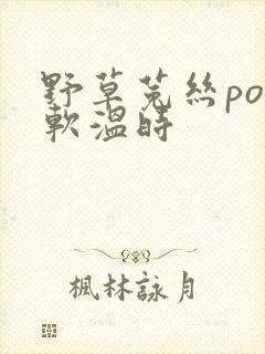 野草菟丝po温软温时
