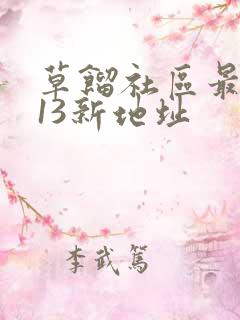 草馏社区最2013新地址