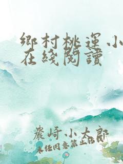 乡村桃运小神医在线阅读