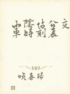 山阴站公交车发车时刻表