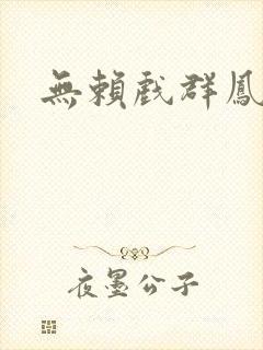 无赖戏群凤