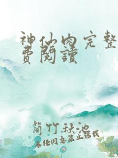 神仙肉完整版免费阅读
