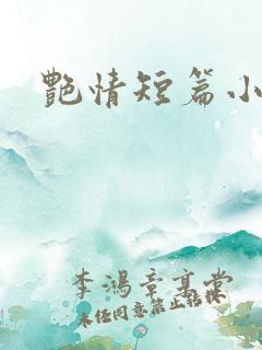 艳情短篇小说网