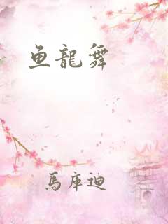 鱼龙舞