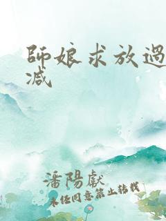 师娘求放过无删减