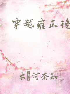 穿越雍正后宫